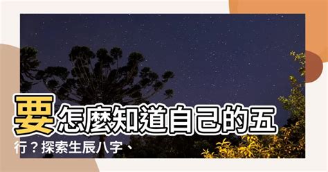 怎麼知道自己五行屬什麼|免費生辰八字五行屬性查詢、算命、分析命盤喜用神、喜忌